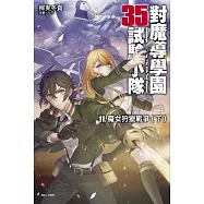 對魔導學園35試驗小隊11.魔女狩獵戰爭(下)