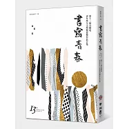 書寫青春13：第十三屆台積電青年學生文學獎 得獎作品合集