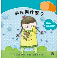 情緒管理繪本4：你在哭什麼?