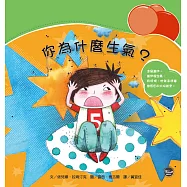 情緒管理繪本2：你為什麼生氣?