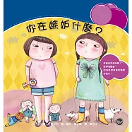 情緒管理繪本3：你在嫉妒什麼?