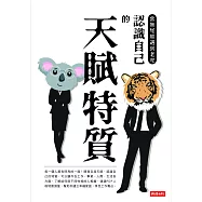 當無尾熊遇到老虎：認識自己的天賦特質