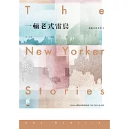 紐約客故事集I：一輛老式雷鳥
