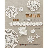 從一枚花樣開始學蕾絲鉤織：54種圖樣&65款作品拼接而成的蕾絲鉤織Life(暢銷版)