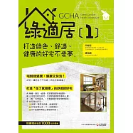 綠適居[1]：打造綠色、舒適、健康的好宅不是夢