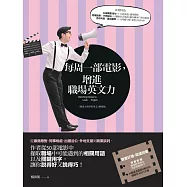 每周一部電影，增進職場英文力