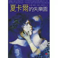 夏卡爾的失樂園