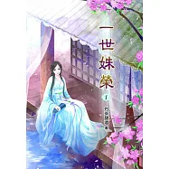一世姝榮(一)