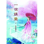 一世姝榮(二)
