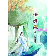 一世姝榮(三)完
