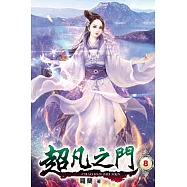 超凡之門08