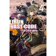 Eirun Last Code~自架空世界至戰場~(04)