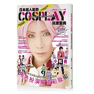 日本超人氣的Cosplay玩家聖典：化身動漫遊戲角色妝容&攝影技巧