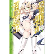 魔技科的劍士與召喚魔王 (5)