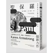 聖保羅：基督教史上極具爭議的革命者