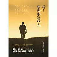 看!聖經中這些人