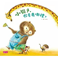 小猴子，你要去哪裡?