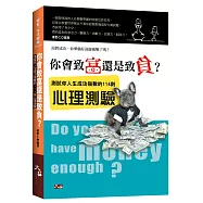 你會致富還是致負?測試你人生成功指數的114則心理測驗