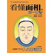 看懂面相的第一本書：流傳千年之人心秒讀術