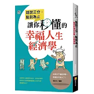 話說三分，點到為止：讓你秒懂的幸福人生經濟學