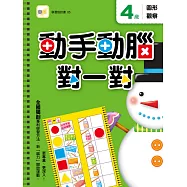 4歲動手動腦對一對：圖形觀察(附贈泡棉乳膠貼)