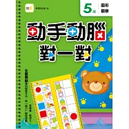 5歲動手動腦對一對：圖形觀察(附贈泡棉乳膠貼)