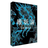 唯妖論：臺灣神怪本事