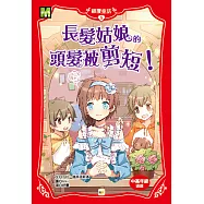 顛覆童話05：長髮姑娘的頭髮被剪短!(中高年級讀本)