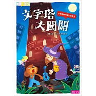 小熊寬寬與魔法提琴3：文字塔大闖關