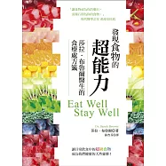 發現食物的超能力：莎拉.布魯爾醫生的食療處方籤