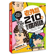老外都在用的210個英文慣用語：3大主題╳28種情境╳1300句超實用常用會話!