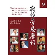 我的學思歷程9