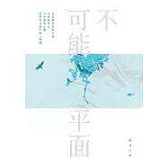 不可能平面：蘇善詩集