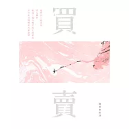 買賣：蘇善臺語詩