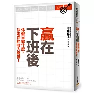 贏在下班後：休假日做什麼，決定你的收入高低!