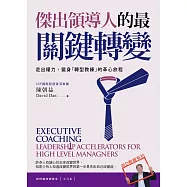 傑出領導人的最關鍵轉變：走出權力，變身「轉型教練」的革心旅程【如何讓改變發生?系列4】