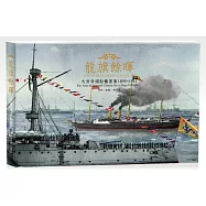 龍旗餘暉：大清帝國船艦圖集1895-1911