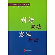 對話憲法 憲法對話(下冊)(有聲書/修訂3版)