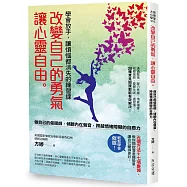 改變自己的勇氣，讓心靈自由：學會放手，讓煩惱都消失的練習課
