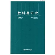 教科書研究第9卷2期(2016/08)
