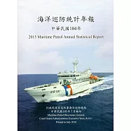 海洋巡防統計年報104年