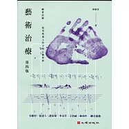 藝術治療(第四版)