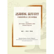 認識耶穌，贏得基督：中國基督教之本土與全球發展