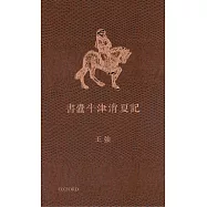 書蠹牛津消夏記