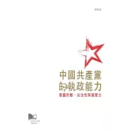 中國共產黨的執政能力：意識型態、合法性與凝聚力