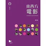 東西方電影 (增訂版)