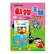 動物主題撕貼畫冊+老虎剪刀