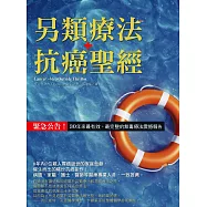 另類療法抗癌聖經：緊急公告!30年來最有效、最完整的無毒療法震撼報告
