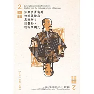 如果步步高升但暗藏險惡，怎麼辦?談晉卦，說說李調元(1DVD)