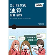 3小時掌握速算